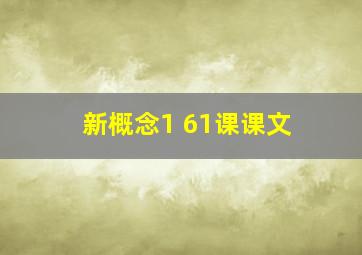 新概念1 61课课文